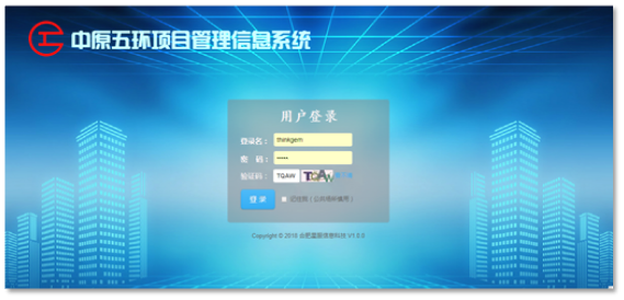 中原五環(huán)項目管理系統(tǒng)登錄界面.png