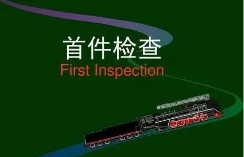 MES系統(tǒng)與首件檢測