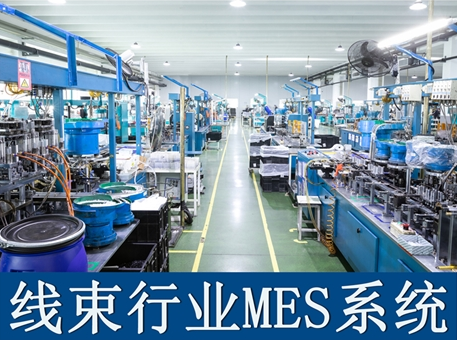 線束廠MES系統(tǒng)解決方案