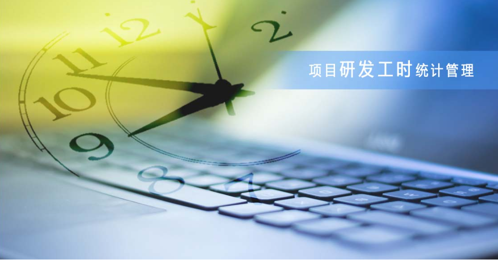 工時(shí)管理軟件