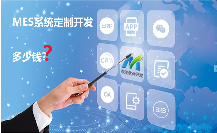 MES系統(tǒng)報價