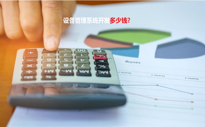 設(shè)備管理系統(tǒng)報價