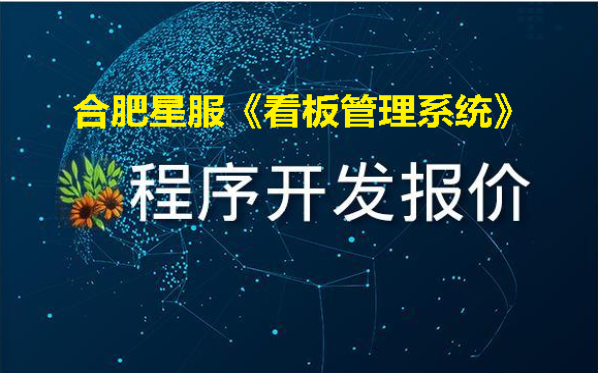 看板管理系統(tǒng)報價