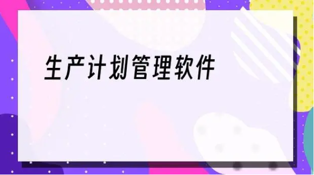 生產(chǎn)計劃排產(chǎn)軟件